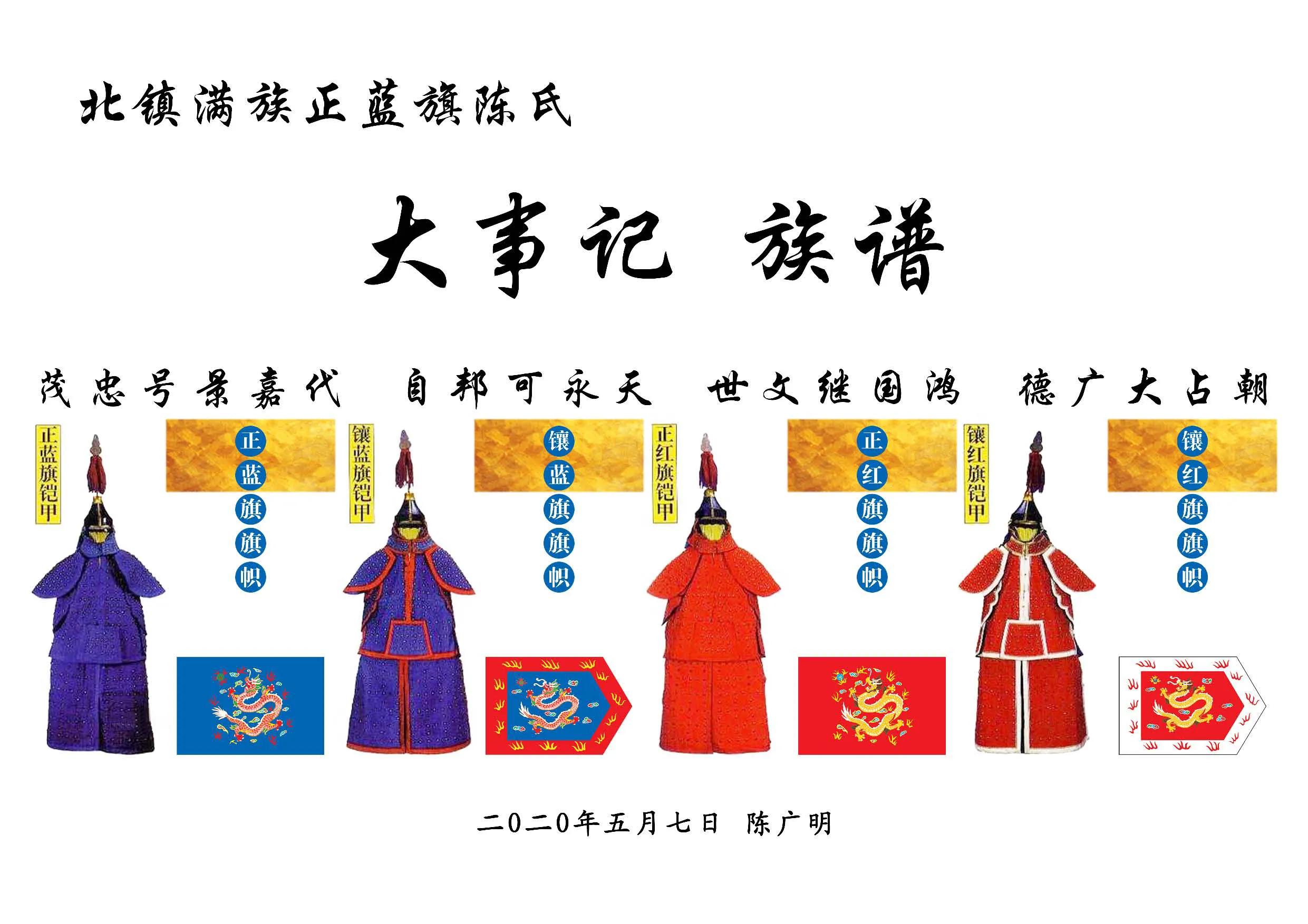 满族正蓝旗陈氏家谱,北镇满族正蓝旗陈氏族谱