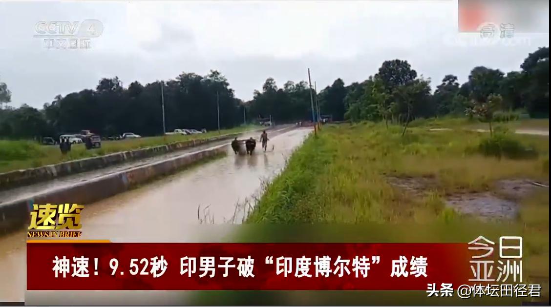 印度男子打破博尔特百米世界纪录,博尔特9秒58世界纪录被破了吗