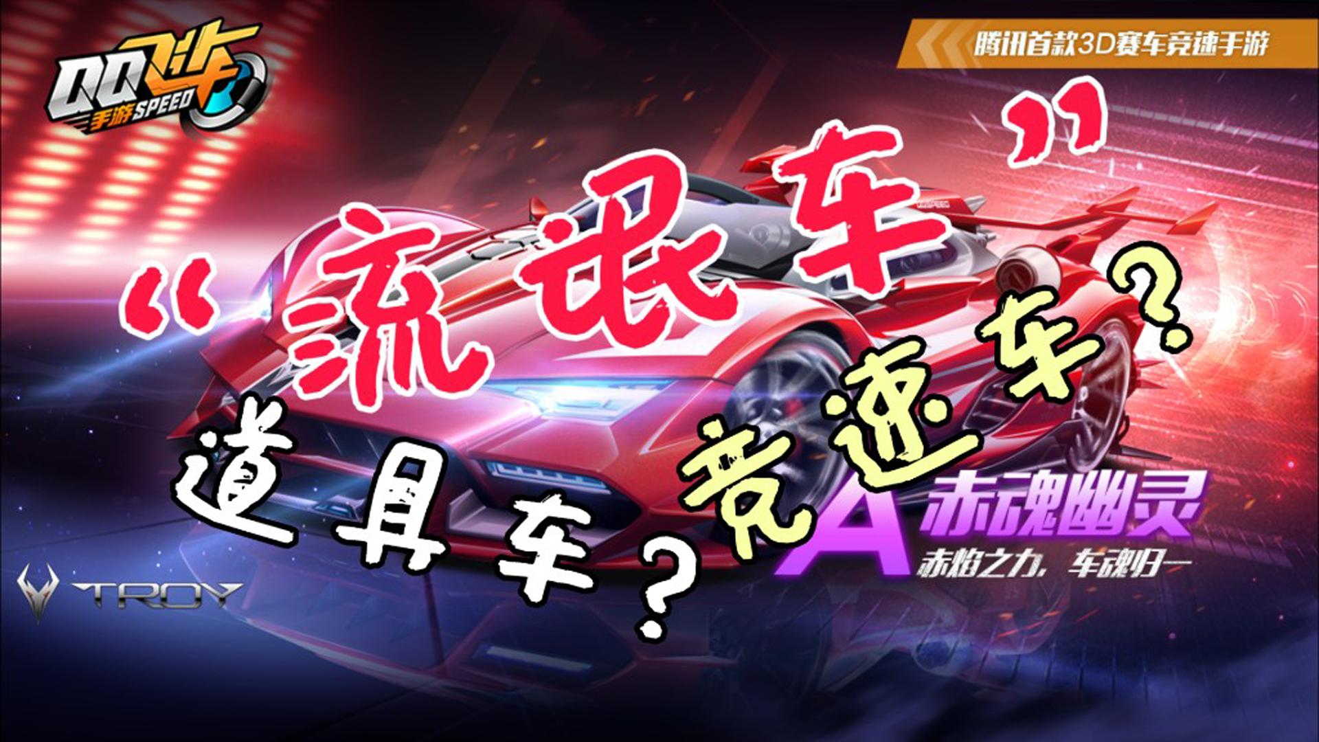 qq飞车手游流氓车怎么玩,qq飞车手游目前最实用技巧