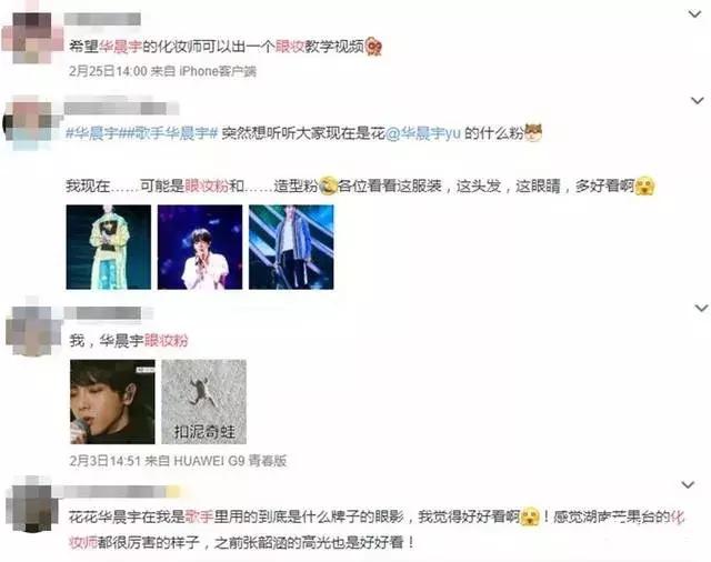 王一博黄子韬华晨宇,王一博和华晨宇眼妆