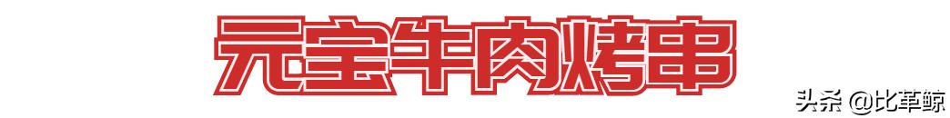 比革鲸|重点评测：还有那个味吗，老长沙的烤串们？