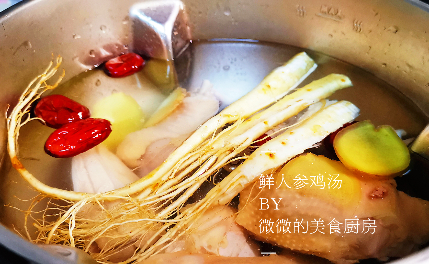 美味的人参鸡汤,适合秋天喝的鲜人参鸡汤