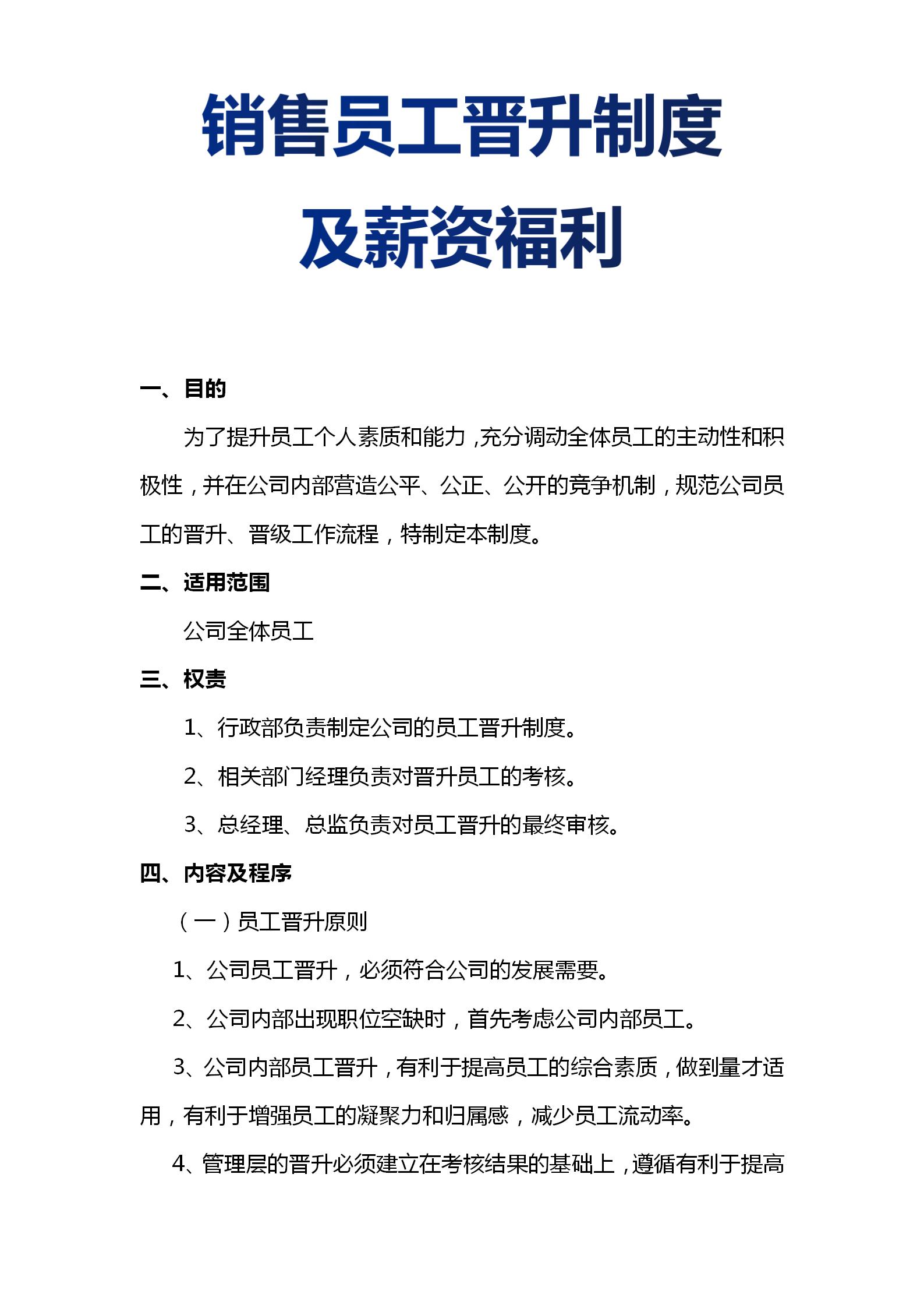 销售管理制度与薪酬体系,销售员工晋升制度与考核标准