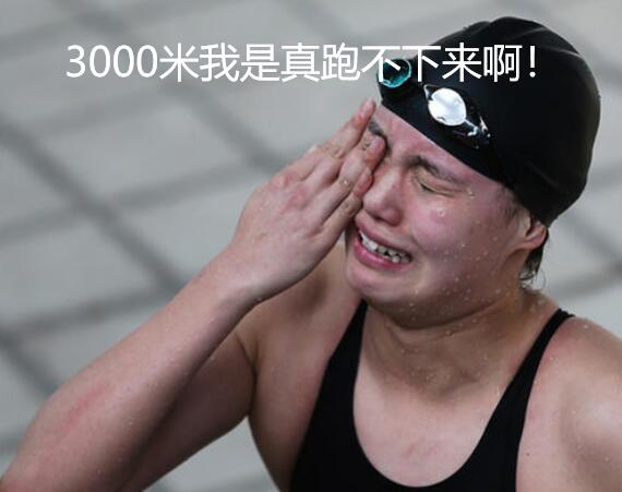 要不,把体能不合格的高三学生,取消高考资格吧