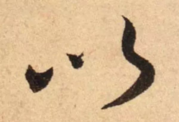 蔡襄脚气帖完整版,蔡襄脚气帖临写