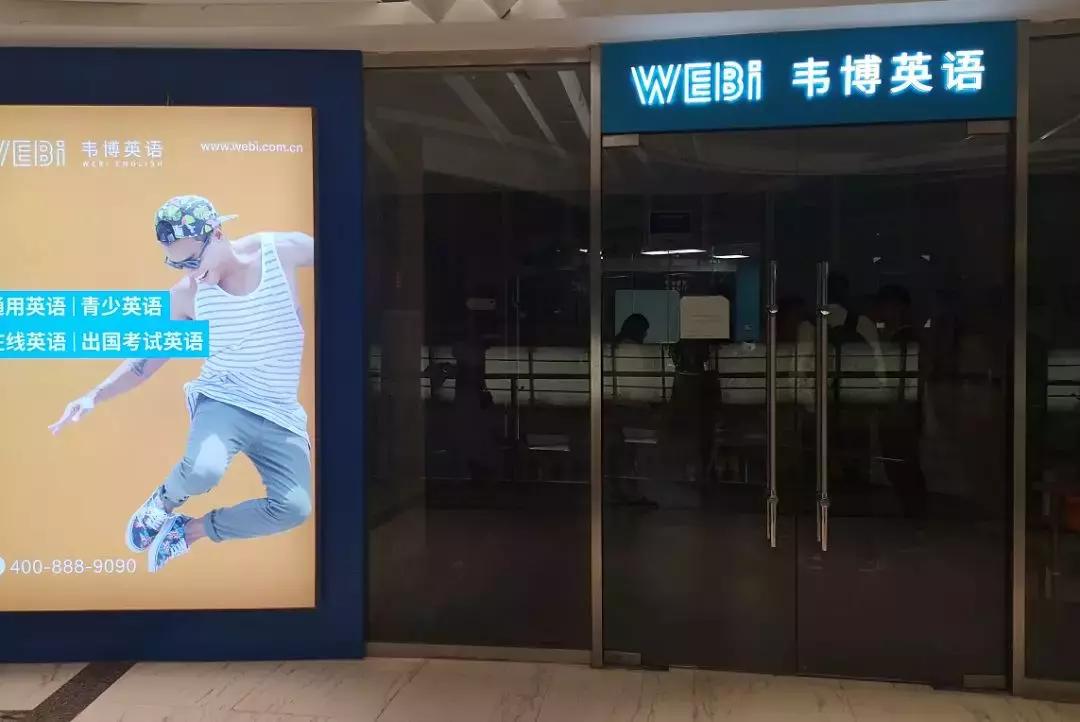 大*局骗**？韦博英语大面积关店，被质疑“套路贷”！学员：课停了，*款贷**却要继续还