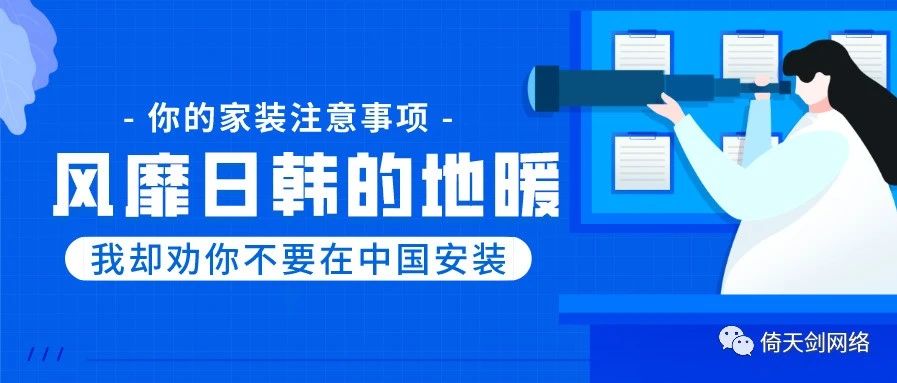 地暖为何越来越不受欢迎,欧洲为什么不建议安装地暖