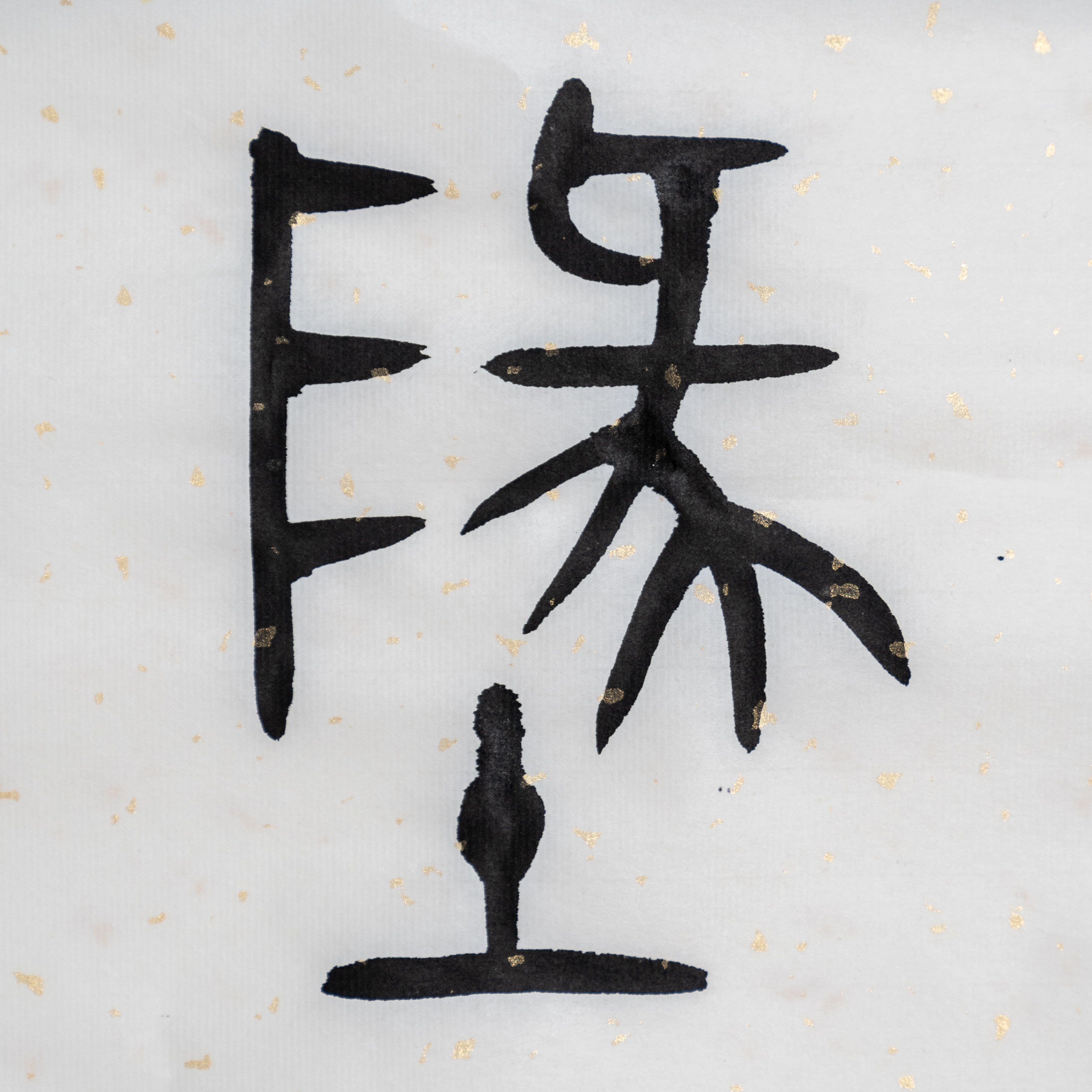 洗砚听泉--说文解字：地