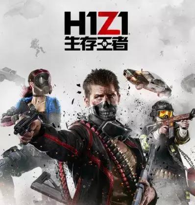 h1z1还值不值得入手,h1z1现在入手
