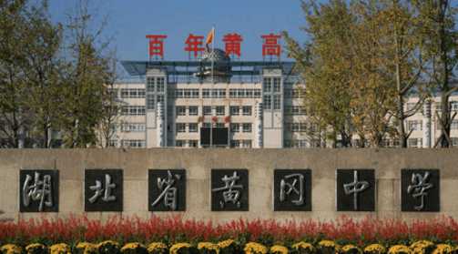 黄冈中学好还是广州学校好,黄冈中学是全国重点高中吗