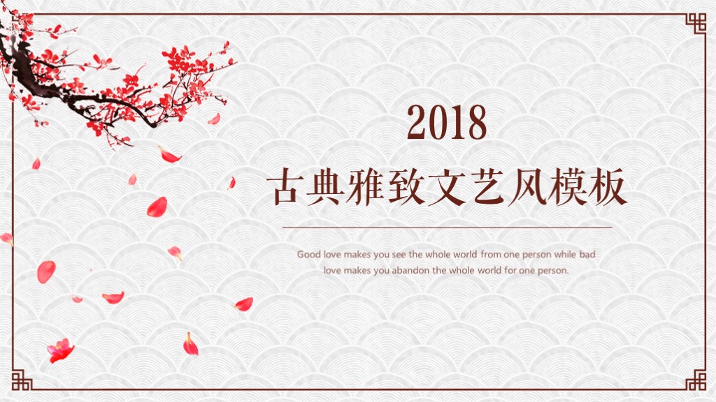 雅致的ppt模板,中式简约ppt模板