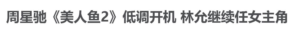 美人鱼2林允选角,美人鱼2选女主角现场