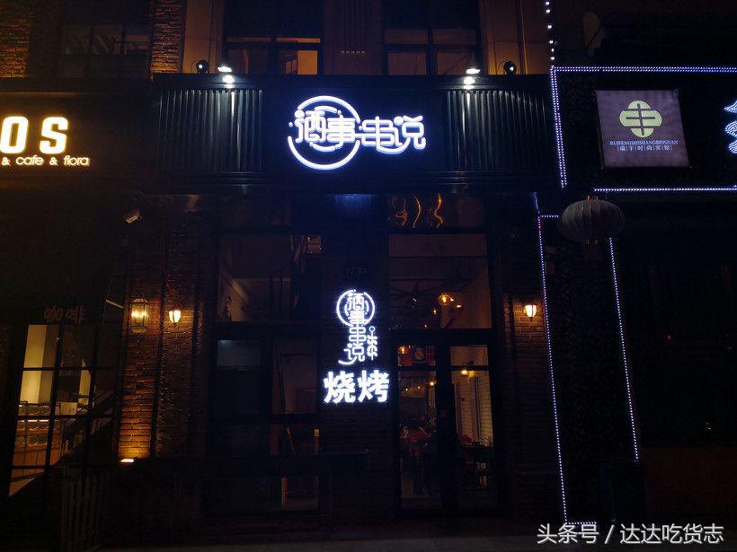 人品事儿上见？不，在哈尔滨，是串上见！