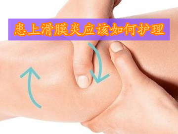 不小心患上滑膜炎应该如何护理,患上滑膜炎应该注意什么