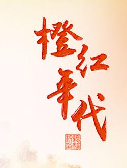 橙红年代前后篇,英雄无悔铁汉柔情