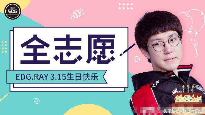 EDG上单Ray生日,下路组合“奇葩”祝福语爆笑全场,网友:真的皮