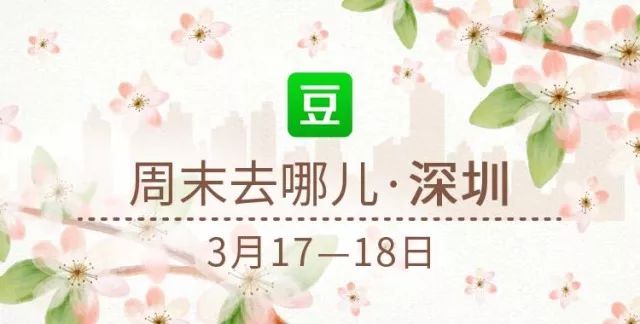 广州本周六活动推荐,深圳本周日活动推荐