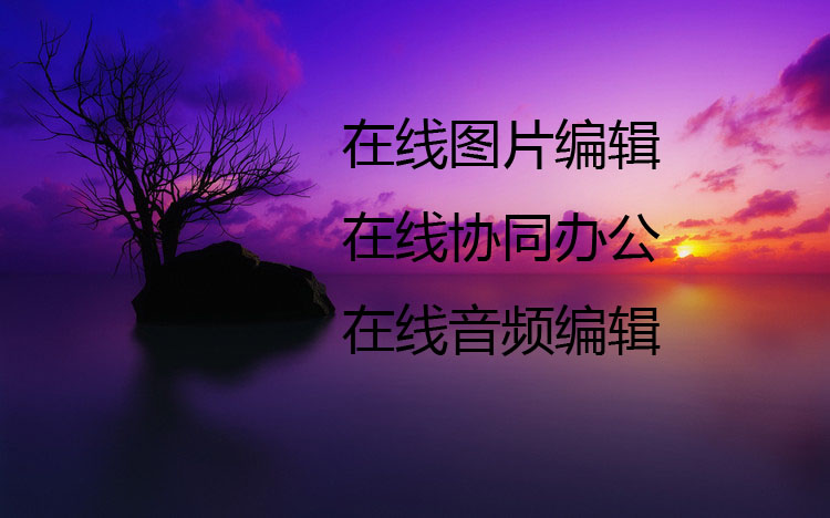 精选5个超实用的在线工具网站,五大高效实用的在线工具