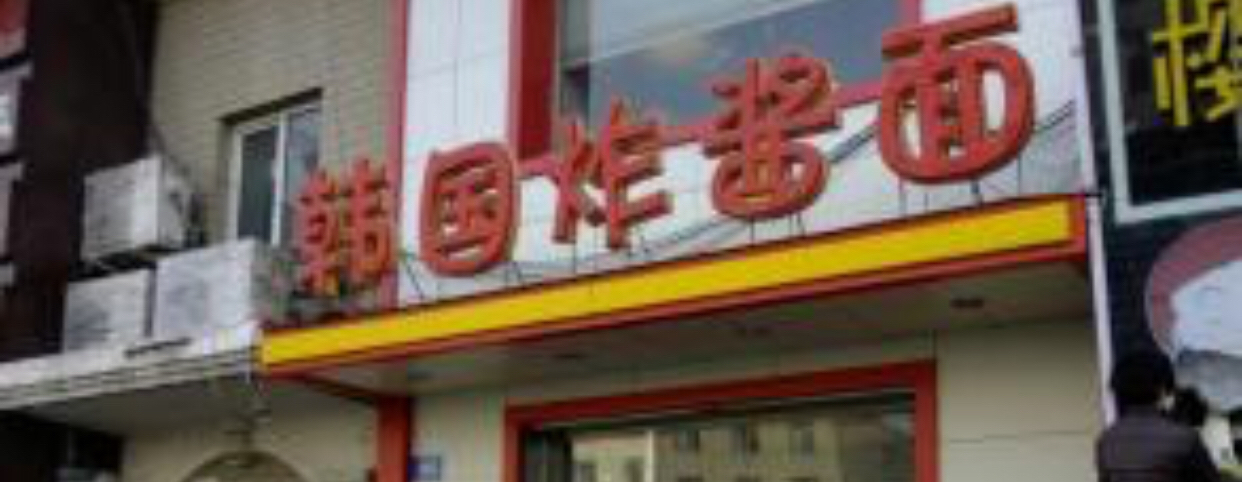 哈尔滨炸酱面家常做法 (哈尔滨王将炸酱面)