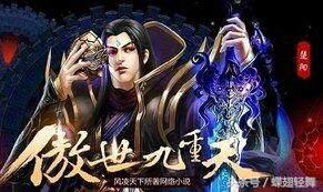 玄幻小说傲世九重天,玄幻小说完结推荐傲世九重天