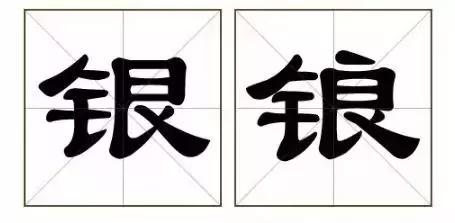 别骗我，这真的是两个字？