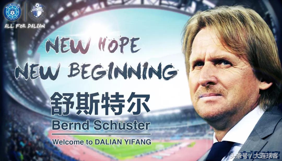 舒斯特尔团队名单,舒斯特尔执教大连一方比赛集锦