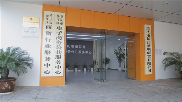 綦江区电商扶贫 (重庆綦江农村电商服务)