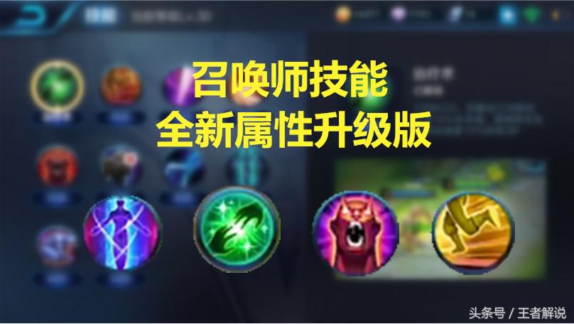 王者荣耀所有召唤师技能介绍,新赛季王者荣耀召唤师技能调整