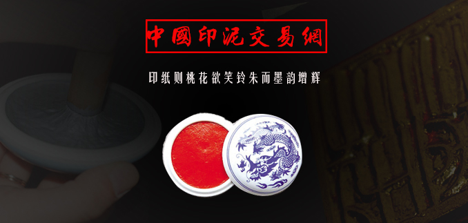 普通印泥和书画印泥区别,中国紫砂壶交易网站