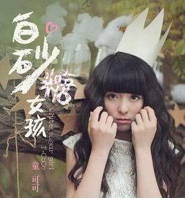 白砂糖女孩现场,白砂糖女孩歌曲