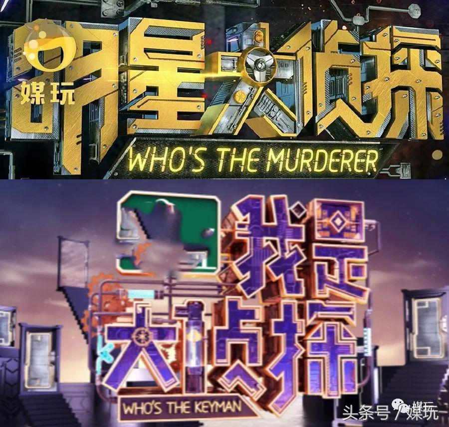 没有撒贝宁的《我是大侦探》，究竟比网综少了些什么？