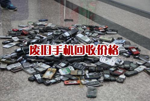 废旧手机数码回收价,旧手机电脑笔记本回收价格表