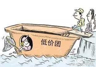 低价旅游跟团陷阱,旅游低价团慎选