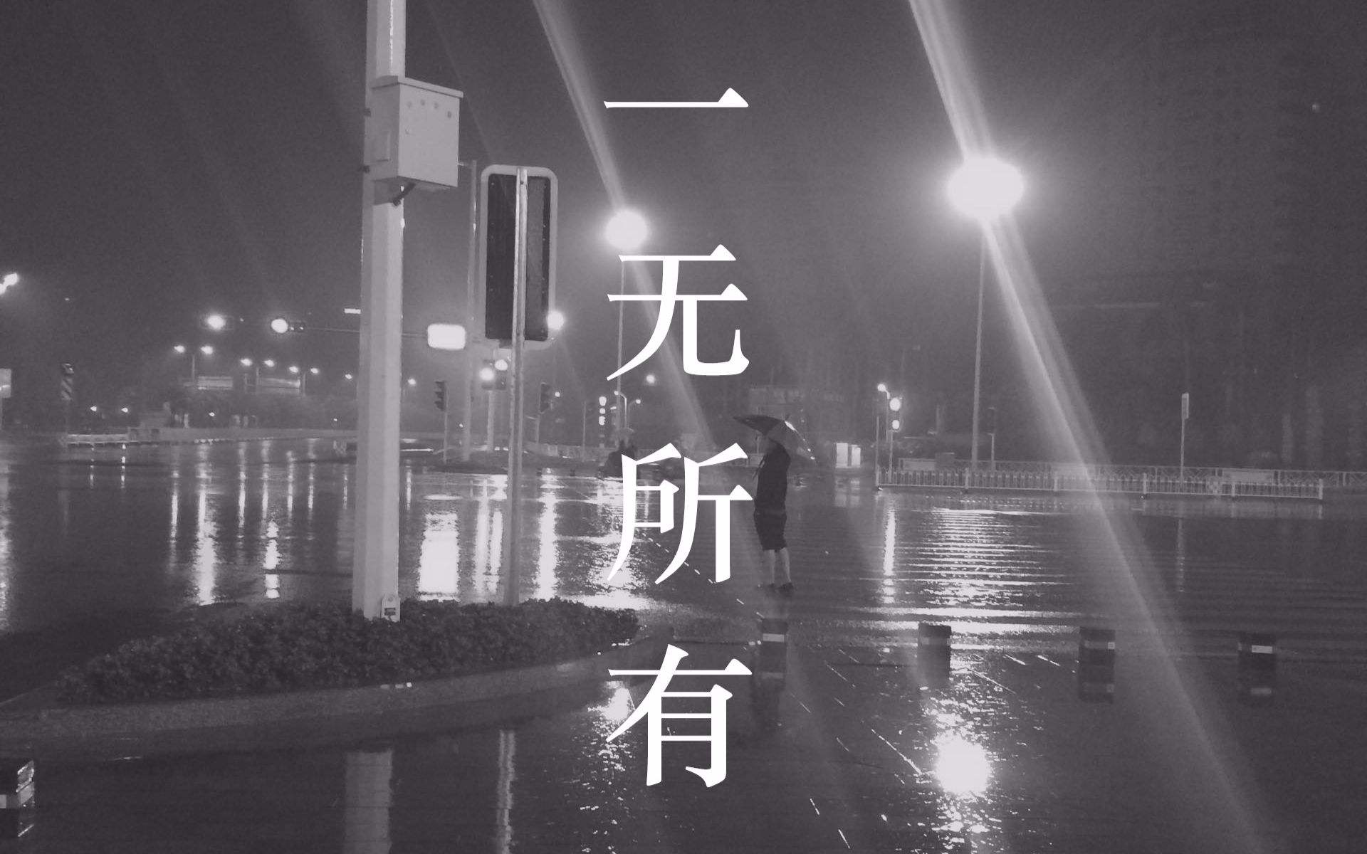 如果有一天你一无所有怎么活下去,如果有一天一无所有你会怎样