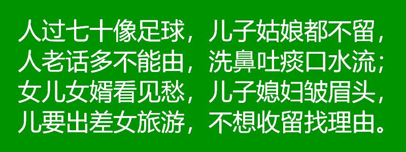 五十像篮球，六十像排球，七十像足球，请看岁数歌，写得真好