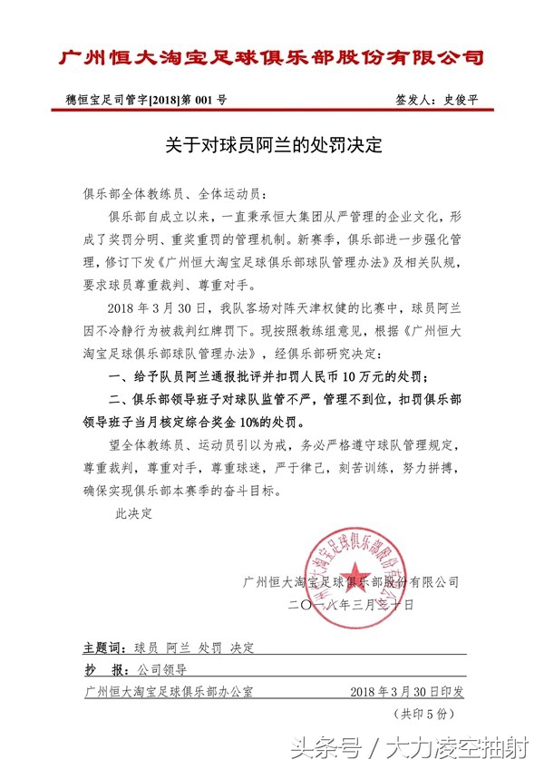 上港恒大阿兰肘击傅欢,阿兰肘击事件后足协的处罚结果