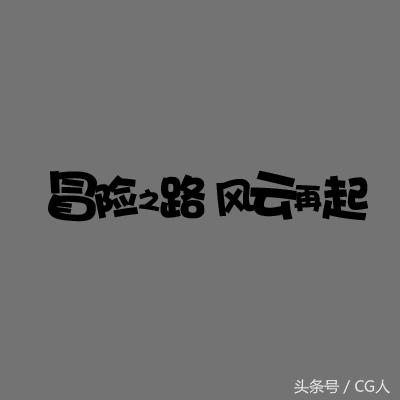 卡通字体ps制作,photoshop制作卡通名字