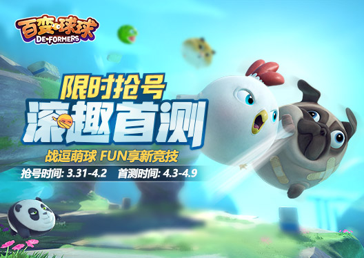 萌物来袭《百变球球》滚趣首测限时抢号