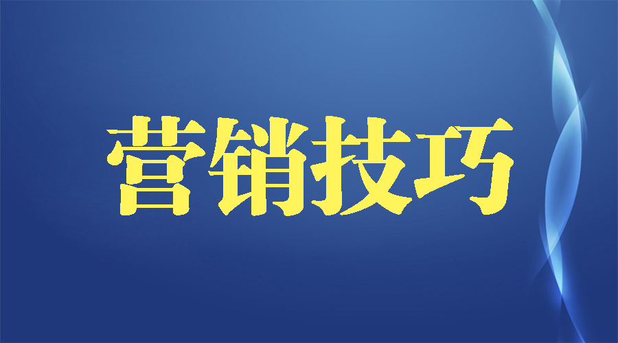 销售经理的100个套路,销售主管有哪些技巧和话术