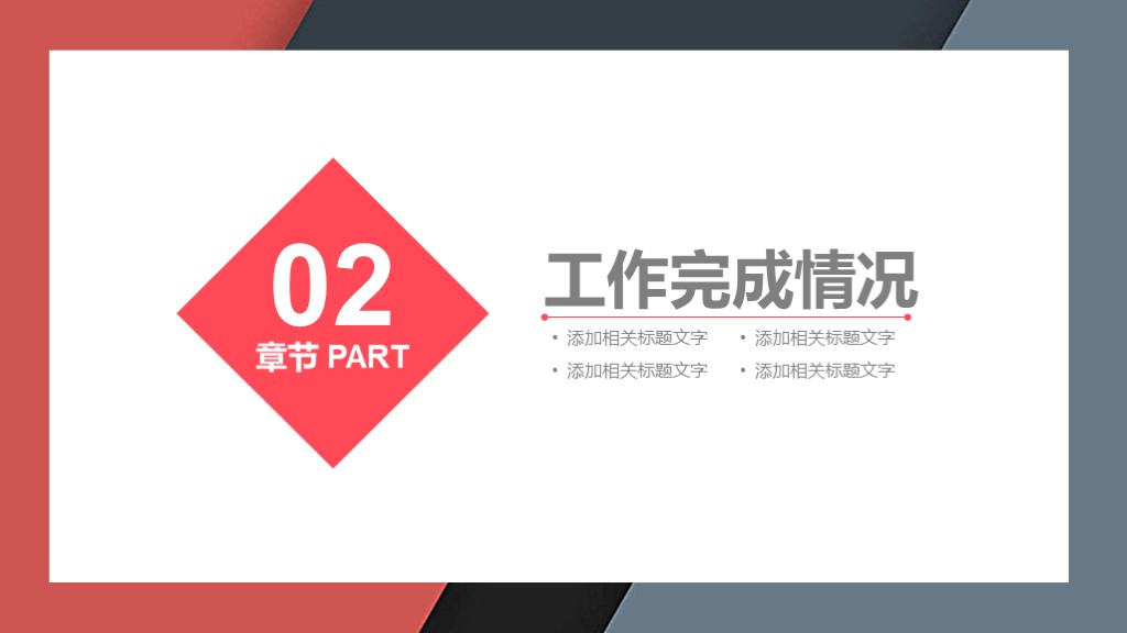 高级感ppt分享白色简约ppt模板,红色和灰色配色的ppt
