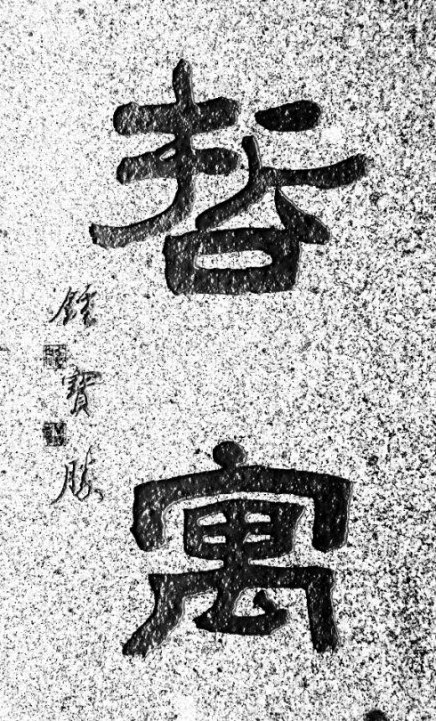 哲字代表寓意,哲寓寓意是什么