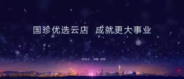 社交电商黑马,国珍优选云店4.18即将上线!