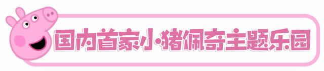 亚洲首个小猪佩奇主题乐园,北京小猪佩奇主题乐园在哪