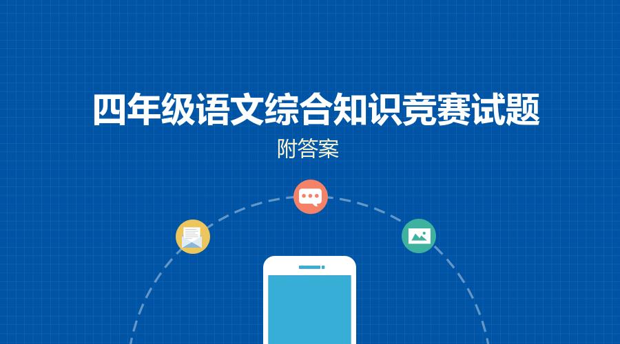 部编版四年级语文知识竞赛,部编版四年级上册语文竞赛训练题