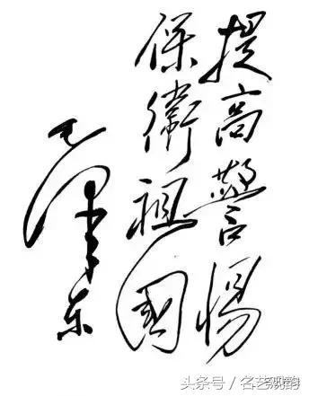 毛*东泽**书法的特点及作品欣赏