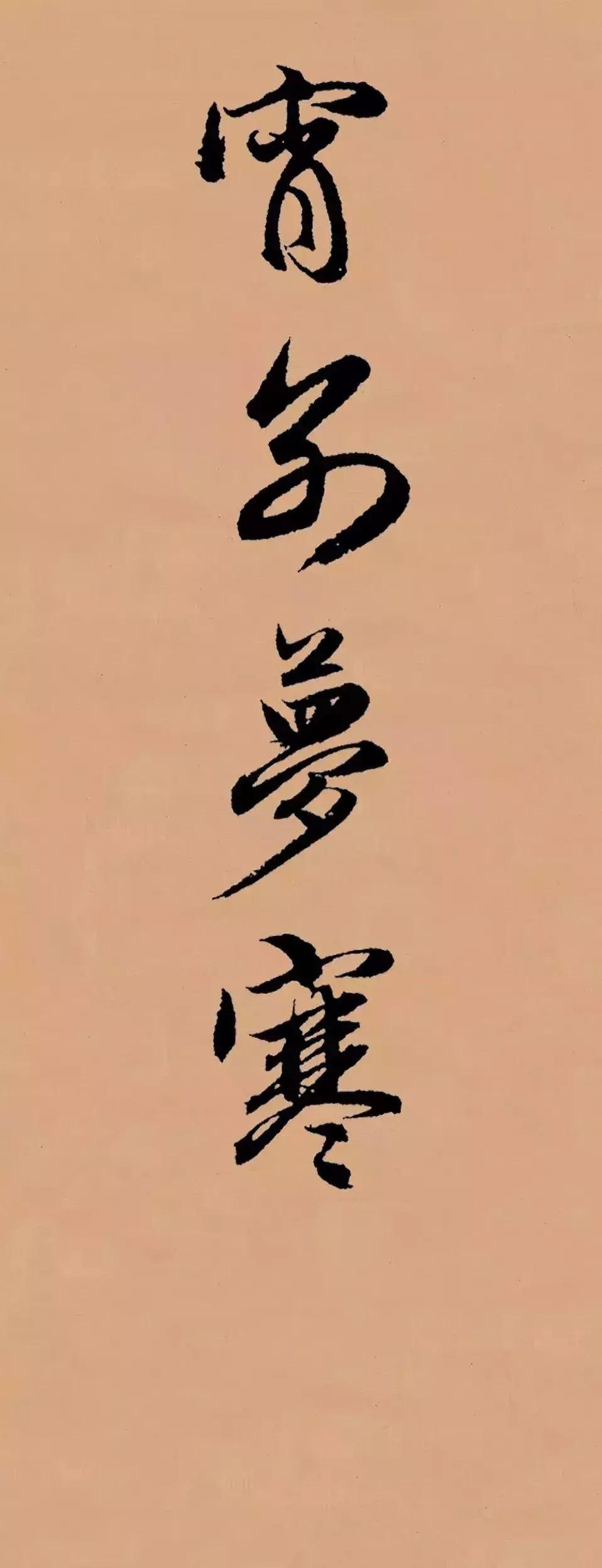 赋得古原草送别赵孟頫,送别赵孟頫集字