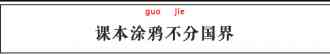 我的语文老师死了，被这些课本涂鸦气死的