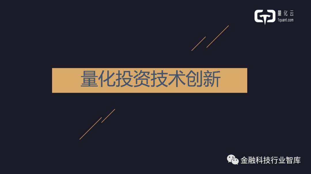 现场+PPT|高盈量化云科技创始合伙人经尧：量化投资技术创新