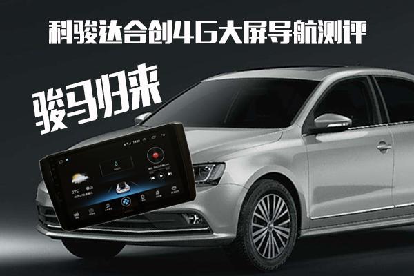 骏马归来科骏达合创4G大屏导航测评