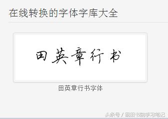 田英章硬笔楷书字体下载,粉丝福利怎么发文字控
